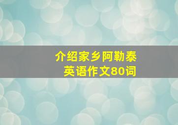 介绍家乡阿勒泰英语作文80词