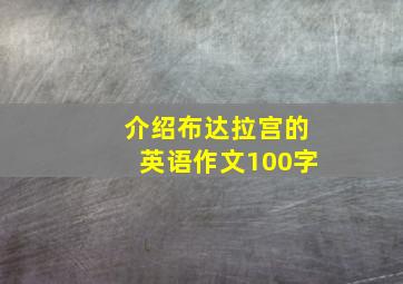 介绍布达拉宫的英语作文100字