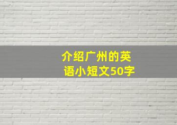 介绍广州的英语小短文50字