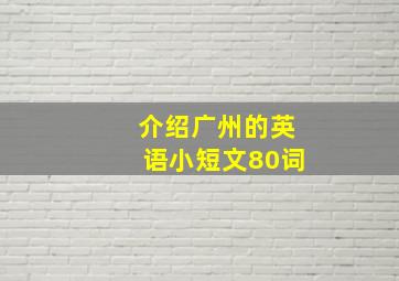 介绍广州的英语小短文80词