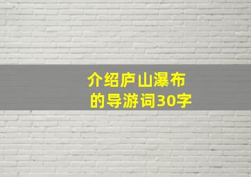 介绍庐山瀑布的导游词30字