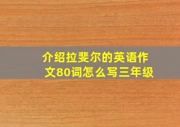 介绍拉斐尔的英语作文80词怎么写三年级