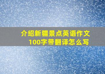 介绍新疆景点英语作文100字带翻译怎么写