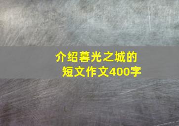 介绍暮光之城的短文作文400字