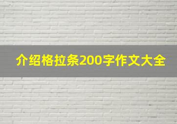 介绍格拉条200字作文大全