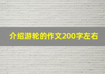 介绍游轮的作文200字左右