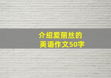 介绍爱丽丝的英语作文50字