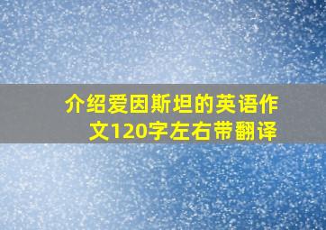 介绍爱因斯坦的英语作文120字左右带翻译