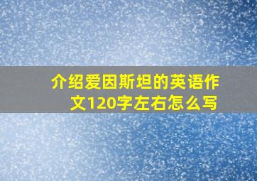 介绍爱因斯坦的英语作文120字左右怎么写