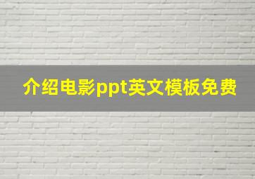 介绍电影ppt英文模板免费