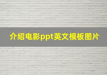 介绍电影ppt英文模板图片