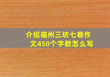 介绍福州三坊七巷作文450个字数怎么写