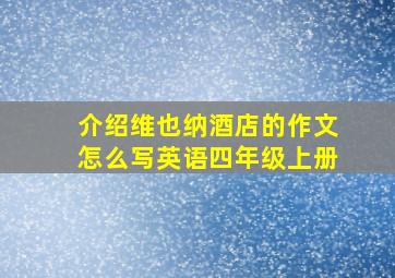 介绍维也纳酒店的作文怎么写英语四年级上册