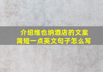 介绍维也纳酒店的文案简短一点英文句子怎么写