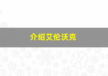 介绍艾伦沃克