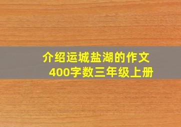 介绍运城盐湖的作文400字数三年级上册