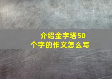 介绍金字塔50个字的作文怎么写