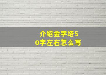 介绍金字塔50字左右怎么写