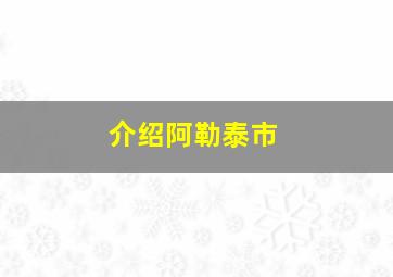 介绍阿勒泰市