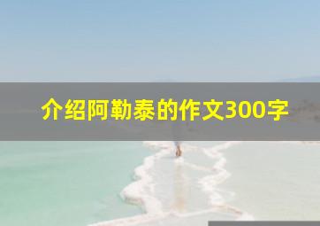 介绍阿勒泰的作文300字