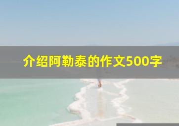 介绍阿勒泰的作文500字