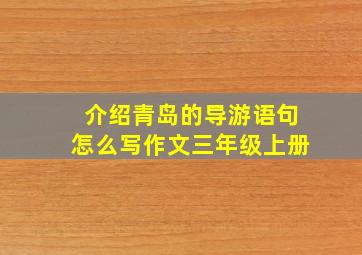 介绍青岛的导游语句怎么写作文三年级上册