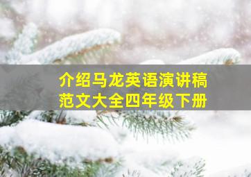 介绍马龙英语演讲稿范文大全四年级下册