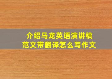 介绍马龙英语演讲稿范文带翻译怎么写作文