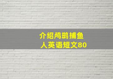 介绍鸬鹚捕鱼人英语短文80