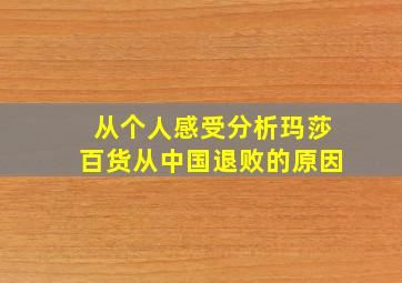 从个人感受分析玛莎百货从中国退败的原因