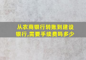 从农商银行转账到建设银行,需要手续费吗多少