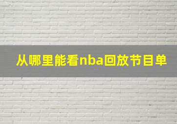 从哪里能看nba回放节目单