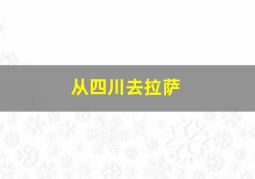 从四川去拉萨