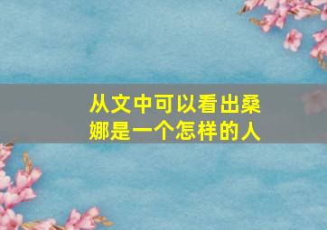 从文中可以看出桑娜是一个怎样的人