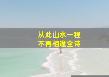 从此山水一程不再相逢全诗