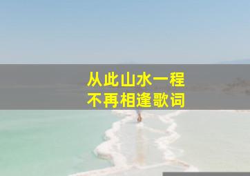 从此山水一程不再相逢歌词