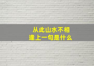 从此山水不相逢上一句是什么