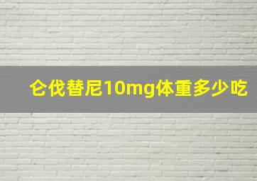 仑伐替尼10mg体重多少吃