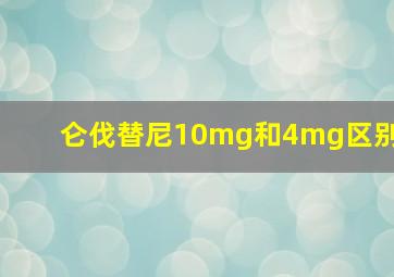 仑伐替尼10mg和4mg区别