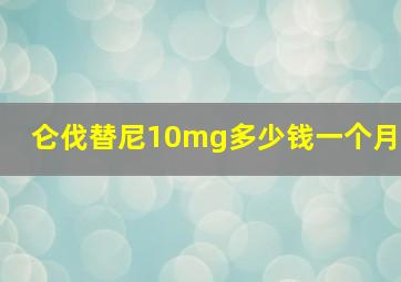 仑伐替尼10mg多少钱一个月