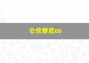 仑伐替尼os