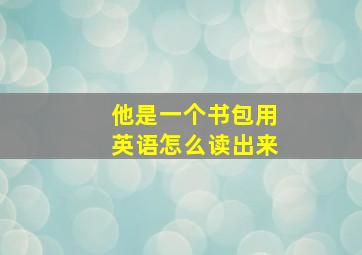 他是一个书包用英语怎么读出来