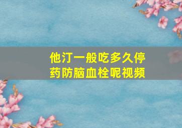 他汀一般吃多久停药防脑血栓呢视频