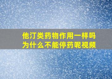 他汀类药物作用一样吗为什么不能停药呢视频