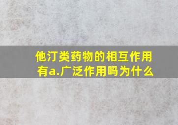 他汀类药物的相互作用有a.广泛作用吗为什么