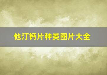 他汀钙片种类图片大全