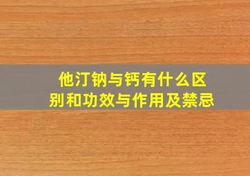 他汀钠与钙有什么区别和功效与作用及禁忌