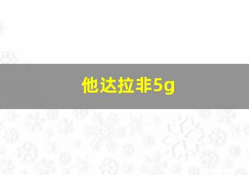 他达拉非5g