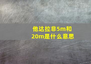 他达拉非5m和20m是什么意思