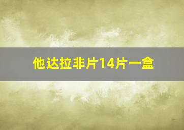 他达拉非片14片一盒